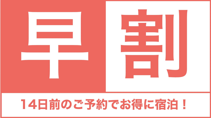 【20％OFF★早割14】14日前のご予約がお得！！予定が決まればおトクに予約できる数量限定プラン★